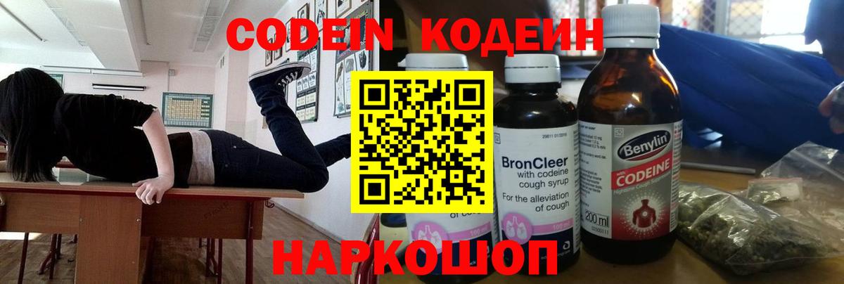 Кодеин Purple Drank Норильск
